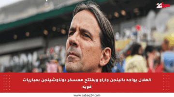 الهلال يواجه بالينجن وآراو ويفتتح معسكر دوناوشينجن بمباريات قوية